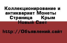 Коллекционирование и антиквариат Монеты - Страница 2 . Крым,Новый Свет